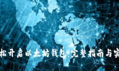 如何轻松开启以太坊钱包：完整指南与实用技巧
