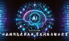 以太坊钱包更新失败：常见问题与解决方案