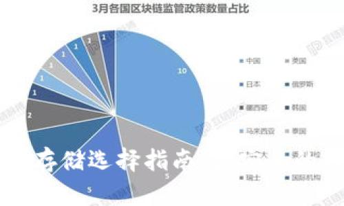 以太坊币存储选择指南：最安全的钱包推荐