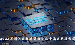 2023年浙江省数字货币企业全面名单及分析