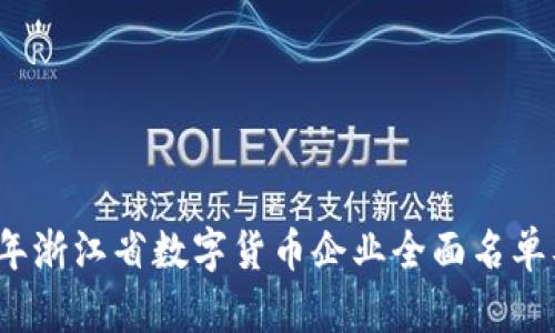 2023年浙江省数字货币企业全面名单及分析