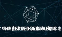 以太坊钱包客服联系方式全面指南：解决您的疑