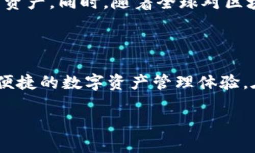 在当前的环境下，TP钱包（TokenPocket）并不是一个交易所，而是一个去中心化的钱包和数字资产管理工具。它为用户提供了管理和存储各种数字资产的功能，同时支持用户进行不同区块链的交互。

TP钱包的基本概述

TP钱包作为一个去中心化的钱包，起源于中国，它的设计初衷是为了方便用户管理多种数字资产，包括但不限于各种主流的加密货币。用户可以通过TP钱包进行代币的收发、交易和存储，此外，TP钱包还与多个区块链平台进行了兼容，使其能够支持不同类型的数字资产。

TP钱包的核心特点

TP钱包的核心功能包括了数字资产的安全存储、简单易用的用户界面、多种链的支持、以及去中心化交易的功能。用户可以很方便地连接到不同的区块链网络，进行各种资产的管理。而且，TP钱包支持的去中心化交易功能使得用户不需要通过中心化的交易所，就可以进行资产的交易，大大提升了交易的安全性。

TP钱包与中国的关系

尽管TP钱包在很多国家和地区都得到了广泛的使用，但它的起源依然与中国密切相关。TP钱包最初由一群中国区块链爱好者和开发者创建，旨在为中国市场提供一个便利、安全的数字资产管理工具。虽然中国政府对加密货币和区块链行业的监管政策比较严格，但TP钱包依然在遵循相关法律法规的前提下，为用户提供服务。

用户安全性

TP钱包在用户数据和资产安全方面采取了一系列措施，包括私钥的离线存储、助记词备份等。此外，钱包内的交易也经过了多重验证，确保用户的每一笔交易都是安全可靠的。无论是新手还是有经验的用户，都可以在TP钱包中找到符合自己需求的功能，使其成为一个相对安全的数字资产管理工具。

未来的展望

随着区块链技术的不断发展，TP钱包也在不断创新与完善。未来，TP钱包将探索更多的功能与服务，可能会引入更多的金融服务，帮助用户管理其数字资产。同时，随着全球对区块链技术的认可度逐渐提升，TP钱包的用户基数也有望持续增长。

结束语

TP钱包作为一个去中心化的钱包工具，尽管与中国有着深厚的渊源，但它的服务对象并不限于任何一个国家或地区。它致力于为全球用户提供安全、便捷的数字资产管理体验。在未来，随着区块链技术的不断成熟，TP钱包或许将成为更多用户管理数字资产的首选工具。

TP钱包的功能介绍及其在中国的使用情况