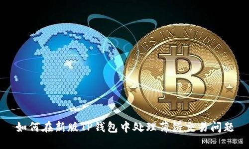 如何在新版TP钱包中处理薄饼交易问题