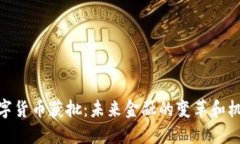 数字货币获批：未来金融的变革和机遇