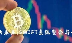 央行数字货币的未来：SWIFT系统整合与全球金融的