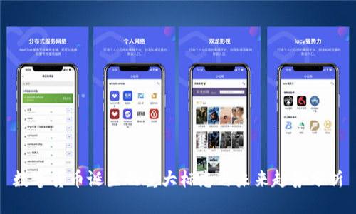 数字货币诞生的重大标志与未来趋势分析
