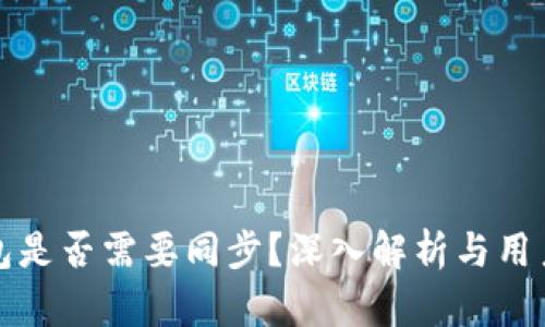 TP钱包是否需要同步？深入解析与用户指南