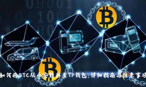 如何将BTC从币安转移至TP钱包：详细指南与注意事项