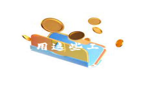 TP钱包过期怎么办？详尽解决方案与注意事项
TP钱包, 钱包过期, 数字货币安全/guanjianci

引言：TP钱包的作用与重要性
在数字货币迅速发展的今天，TP钱包作为一种重要的资产存储工具，帮助用户安全地存放和管理各种数字货币。用户在进行交易、转账，或者持有资产的过程中，TP钱包不可或缺。然而，钱包过期问题也随之而来，给不少用户带来了困扰。那么，当你的TP钱包过期时，应该如何处理呢？

一、了解TP钱包过期的原因
首先，知道TP钱包为何会过期是解决问题的第一步。一般来说，TP钱包可能因为以下几个原因而过期：
ul
    li软件更新：钱包的软件版本更新后，老版本可能不再获得支持，使得用户面临过期问题。/li
    li安全策略变化：为提升安全性，钱包开发商可能会更新安全策略，导致此类钱包被标记为过期。/li
    li用户未及时更换钱包：如果用户长时间未使用或未主动更新钱包，系统可能会认为该钱包处于不活动状态，从而标记为过期。/li
/ul

二、预算在过期前的预防措施
为了避免钱包过期带来的麻烦，用户应该在使用TP钱包时采取一些预防措施：
ul
    li定期检查更新：用户应该定期检查TP钱包官方网站或应用商店，确保软件是最新版本，从而避免因版本过旧而导致的过期问题。/li
    li及时备份密钥：在使用TP钱包时，用户需确保钱包密钥和相关信息已被安全备份，避免因过期导致的资金丢失。/li
    li关注官方通知：用户应关注TP钱包的官方社交媒体或官方网站，以获取最新的信息、更新、以及安全警告，确保自己不会错过任何重要的通知。/li
/ul

三、TP钱包过期时的处理步骤
如果您的TP钱包已经过期，也不必过于惊慌，以下是一些处理步骤可以帮助您解决此问题：
ol
    listrong确认过期状态/strong：首先，您需要确认您的钱包确实已经过期。检查钱包的版本，看看是否有更新提示或者无法正常使用的现象。/li
    listrong访问官方网站/strong：前往TP钱包的官方网站，查看是否有关于过期钱包的相关说明，了解如何恢复或更新。/li
    listrong联系客户支持/strong：如果在官网上找不到有效的信息，可以尝试联系TP钱包的客服。提供您的钱包信息及过期情况，寻求进一步的帮助。/li
    listrong更新软件/strong：下载并安装最新版本的TP钱包软件。常常情况下，更新钱包后，您就可以恢复使用。/li
    listrong恢复备份/strong：如果您已经备份了钱包的信息，可以尝试通过备份文件恢复您的钱包。仔细按照提示操作，确保每一步都没问题。/li
/ol

四、使用新钱包的注意事项
在处理完过期钱包问题后，您或许需要使用新的TP钱包。无论是更换钱包或是使用新的版本，用户应注意以下几点：
ul
    li保持密钥安全：新的钱包也同样需要密钥保护。所有的私钥和助记词必须妥善保存，切勿随意泄露。/li
    li定期更新：使用新钱包后，定期进行软件更新，确保您总是使用最新和最安全的版本。/li
    li了解相关费用：不同版本的钱包在交易时可能会涉及较高的手续费，了解相关费用能够帮助用户在进行交易时做出更优的选择。/li
/ul

五、对钱包使用的总结与展望
数字货币的世界是一个充满机遇与挑战的领域。TP钱包作为其中一部分，在我们的日常生活中扮演着至关重要的角色。学会如何管理和使用这些工具，可以帮助用户更好地进行数字资产管理。无论是预防钱包过期，还是处理已过期钱包的困扰，提升自己的数字货币知识都是至关重要的。

未来，随着技术的进一步发展，钱包可以变得更加智能和安全。作为用户，我们不仅需要关注钱包的安全性、稳定性，更应当学会适应快速变化的数字货币市场。希望上述内容能够帮助您解决TP钱包过期问题，并在数字货币之旅中更加顺利。
