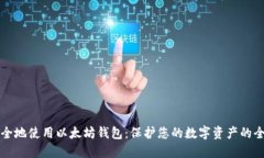 如何安全地使用以太坊钱包：保护您的数字资产