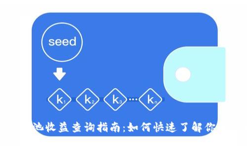 TP钱包资金池收益查询指南：如何快速了解你的收益状况