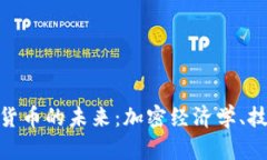 探索美国统一数字货币的未来：加密经济学、技