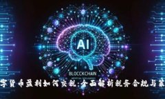 数字货币盈利如何交税：全面解析税务合规与策