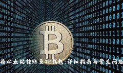 如何将以太坊转账至TP钱包：详细指南与常见问题