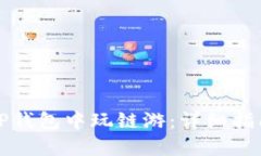 如何在TP钱包中玩链游：详细指南与技巧