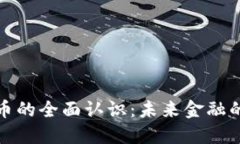 央行数字货币的全面认识：未来金融的转型与挑