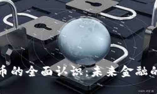 央行数字货币的全面认识：未来金融的转型与挑战
