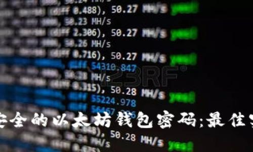 如何设置安全的以太坊钱包密码：最佳实践与技巧