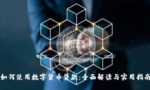 如何使用数字货币贷款：全面解读与实用指南