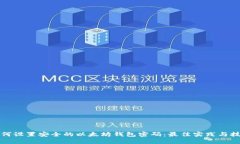 如何设置安全的以太坊钱包密码：最佳实践与技