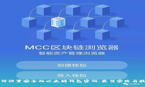如何设置安全的以太坊钱包密码：最佳实践与技巧