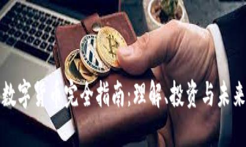 美国数字货币完全指南：理解、投资与未来趋势
