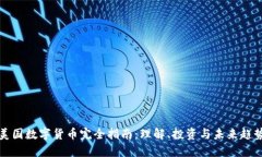 美国数字货币完全指南：理解、投资与未来趋势