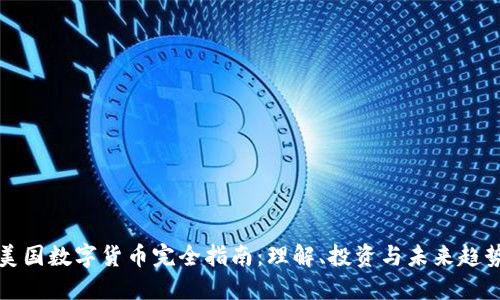 美国数字货币完全指南：理解、投资与未来趋势
