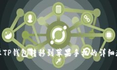 安卓TP钱包转移到苹果手机的详细教程
