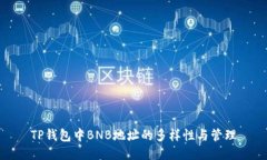TP钱包中BNB地址的多样性与管理