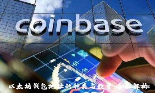   
以太坊钱包地址的种类与数量：全面解析
