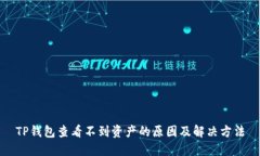 TP钱包查看不到资产的原因及解决方法