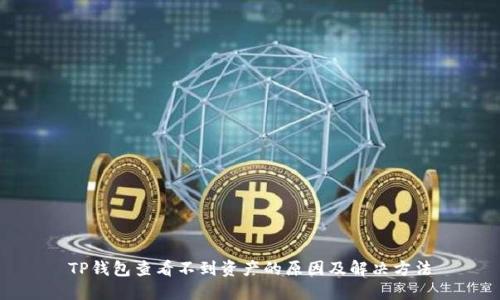 TP钱包查看不到资产的原因及解决方法