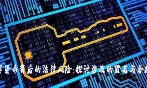 数字货币背后的法律风险：探讨涉及的罪名与合规性