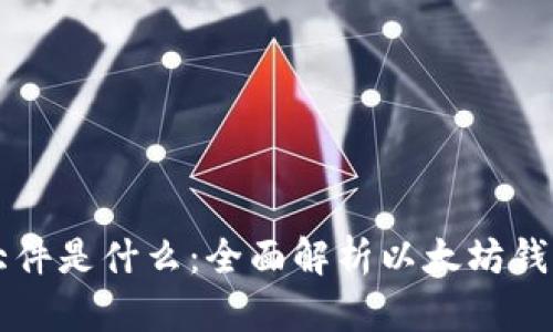 以太坊钱包的三大件是什么：全面解析以太坊钱包的核心组成部分