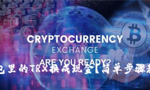 如何将TP钱包里的TRX换成现金？简单步骤教你轻松操作
