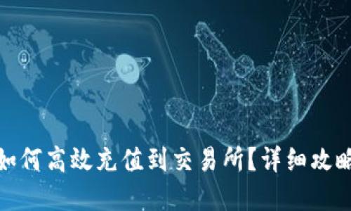 tp钱包如何高效充值到交易所？详细攻略与技巧