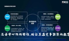 ### TP钱包转币带中文是什么意思？在数字货币交