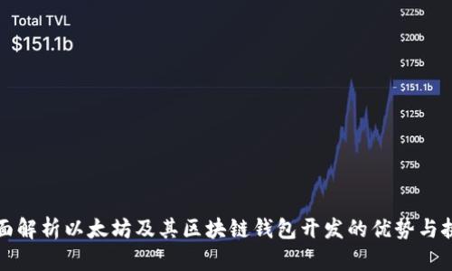 全面解析以太坊及其区块链钱包开发的优势与挑战