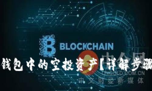如何删除TP钱包中的空投资产？详解步骤与注意事项