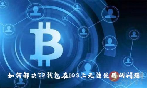 如何解决TP钱包在iOS上无法使用的问题