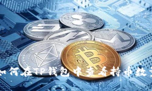 如何在TP钱包中查看持币数量