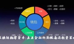 区块链数字货币：未来金融的新视角与投资策略