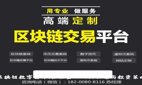 区块链数字货币：未来金融的新视角与投资策略