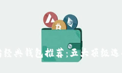2023年最佳以太坊经典钱包推荐：五大顶级选择，安全与便捷并存