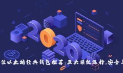 2023年最佳以太坊经典钱包推荐：五大顶级选择，