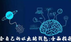 如何选择适合自己的以太坊钱包：全面指南与实