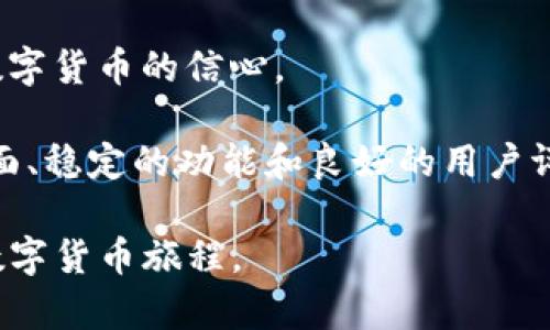   TP钱包苹果用户无法下载的原因及解决方法 / 
 guanjianci TP钱包,苹果下载,应用问题 /guanjianci 

引言
随着区块链和加密货币的快速发展，越来越多的人开始关注和使用数字钱包来管理自己的资产。其中，TP钱包作为一款广受欢迎的数字货币钱包，因其简单易用和安全性高而备受青睐。然而，对于苹果用户来说，有时在下载TP钱包过程中可能会遇到困难。本文将深入探讨苹果用户无法下载TP钱包的原因，以及相应的解决方法，帮助大家顺利使用这款优秀的数字货币钱包。

一、TP钱包简介
TP钱包，作为一款集成了多种功能的数字货币钱包，允许用户存储、交易和管理多种加密货币。与其他钱包相比，TP钱包不仅界面友好，而且支持多链资产管理，能够轻松满足不同用户的需求。同时，它也拥有保障用户资产安全的多重加密技术，确保用户的资金不会受到威胁。

二、苹果用户无法下载TP钱包的常见原因
在使用Apple设备时，如果用户尝试在App Store中寻找并下载TP钱包，可能会面临以下几种原因导致无法顺利下载：

h41. 地区限制/h4
在某些国家或地区，TP钱包可能因政策、法规或市场原因而无法提供下载。在这种情况下，用户在App Store中搜索TP钱包时，可能找不到相关应用程序。

h42. 设备兼容性问题/h4
不同版本的iOS可能对某些应用程序有不同的支持情况。如果用户的设备未更新到最新的iOS版本，可能会因为兼容性问题而无法下载TP钱包。

h43. 网络连接问题/h4
苹果设备在下载应用时需要稳定的网络环境。如果用户的网络连接不稳定，可能会导致下载失败。因此，检查网络连接并确保其正常工作是解决下载问题的第一步。

h44. Apple ID问题/h4
如果用户的Apple ID存在问题，诸如未完成验证或因其他原因被锁定，那么在进行应用下载时会受到限制。确保Apple ID处于良好的状态，有助于顺利下载所需的应用程序。

三、解决方法
针对上述提到的下载TP钱包时可能遇到的问题，用户可以尝试以下几种解决方案：

h41. 更改地区设置/h4
如果用户怀疑是地区限制导致无法下载，可以考虑更改Apple ID的地区设置。在“设置”中找到“Apple ID”，然后点击“国家/地区”，按照步骤更改为支持TP钱包下载的地区。需要注意的是，改变地区可能会影响到用户在该地区的购买和使用习惯。

h42. 更新设备系统/h4
为了获得更好的应用体验，建议用户定期更新苹果设备的iOS系统。可以通过进入“设置”中的“通用”选项，查看是否有系统更新可用。如果有更新，建议尽快下载并安装，以确保与TP钱包的兼容性。

h43. 检查网络连接/h4
确保设备连接到稳定的Wi-Fi或数据网络。如果网络不稳定，可以尝试重启路由器，或切换至其他网络，再次尝试下载TP钱包。

h44. 修复Apple ID问题/h4
如用户需要解决Apple ID的相关问题，可以尝试重新登录或在Apple的官方网站进行Apple ID的管理。有时，重新登录可以帮助解决因为认证问题导致的下载限制。

四、用户体验的提升
虽然下载过程可能会遇到各种问题，但用户在成功下载并使用TP钱包后，会发现其界面简洁直观，操作十分便捷。用户不仅仅可以进行简单的转账和收款操作，更可以在该平台上进行多种链上的资产管理，为其提供了良好的用户体验。

五、总结
对于苹果用户而言，下载TP钱包的过程可能面临一些挑战，但通过合理的解决方案，大部分问题都可以得到解决。希望通过本文的分析和建议，能够帮助到在使用TP钱包时遇到下载困难的用户，让大家能够顺利管理自己的数字资产，享受加密货币带来的便利与乐趣。

通过对这些问题的思考，可以看出，数字货币钱包的使用已经成为现代科技与金融革命的结合，而如何顺利地下并使用这些工具，将直接影响到用户的整体体验和对未来数字货币的信心。

在这时，选择一个安全性高、操作便捷的钱包，就如同在这个日新月异的数字经济时代为自己挑选一把打开财富之门的钥匙。无论是投资者还是普通用户，TP钱包都以其全面、稳定的功能和良好的用户评价，成为了许多人在数字货币之路上的得力助手。

希望以上的内容能够帮助读者更深入地了解TP钱包的下载问题，并提供解决的思路与方法，让每位用户都能在随时随地使用这款优秀的数字钱包，乘风破浪，开启自己的数字货币旅程。