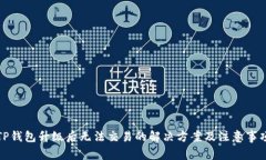 TP钱包升级后无法交易的解决方案及注意事项